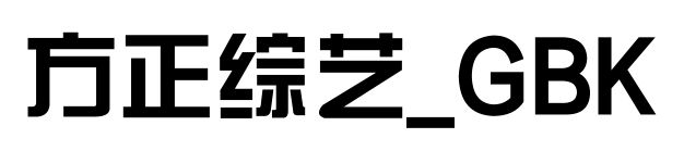 方正综艺_GBK预览图片