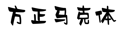 方正马克体