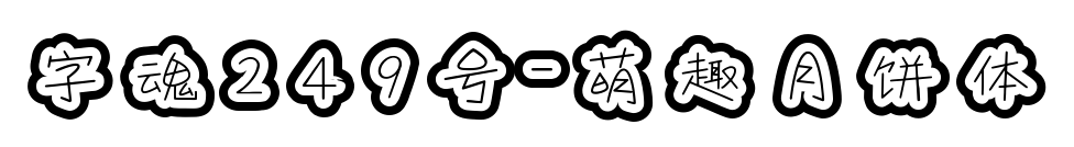 字魂249号-萌趣月饼体预览图片