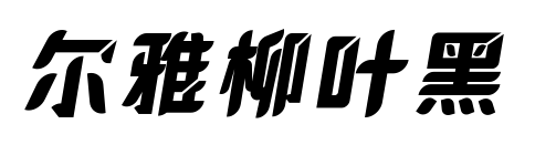 尔雅柳叶黑