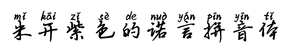 米开紫色的诺言拼音体