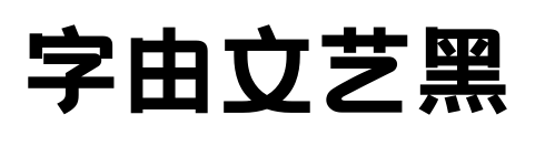 字由文艺黑预览图片