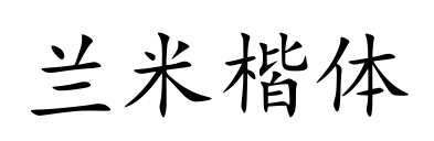 兰米楷体