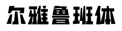 尔雅鲁班体预览图片