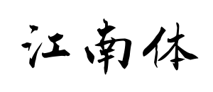 江南体预览图片