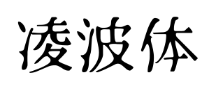 凌波体预览图片