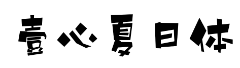 壹心夏日体预览图片