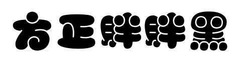 方正胖胖黑预览图片