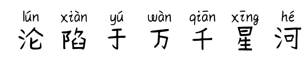 沦陷于万千星河预览图片