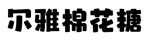 尔雅棉花糖