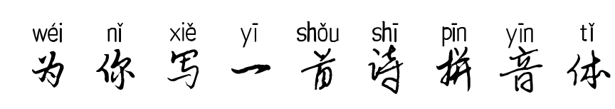 为你写一首诗拼音体