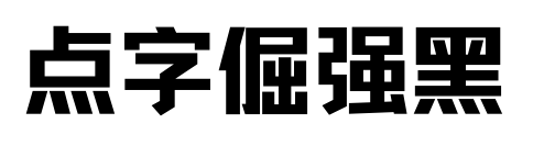 点字倔强黑预览图片