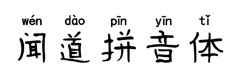 闻道拼音体
