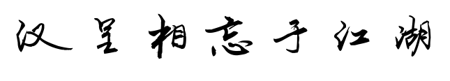 汉呈相忘于江湖预览图片