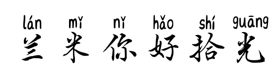 兰米你好拾光