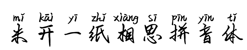 米开一纸相思拼音体
