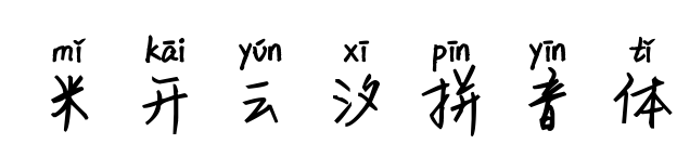 米开云汐拼音体