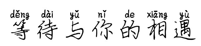等待与你的相遇