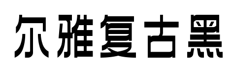 尔雅复古黑
