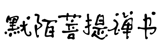 默陌菩提禅书