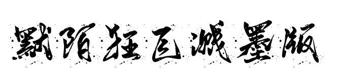 默陌狂飞溅墨版
