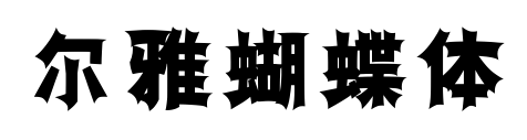 尔雅蝴蝶体