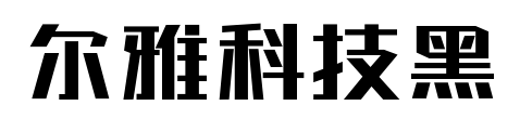尔雅科技黑预览图片