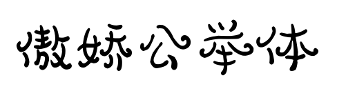 傲娇公举体