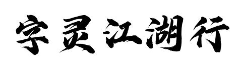 字灵江湖行