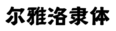 尔雅洛隶体预览图片