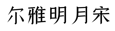 尔雅明月宋