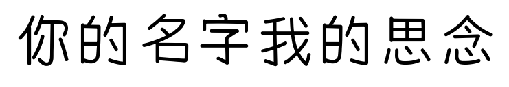 你的名字我的思念预览图片