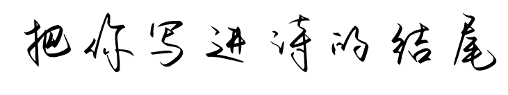 把你写进诗的结尾
