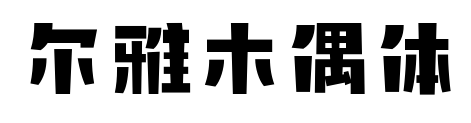 尔雅木偶体预览图片