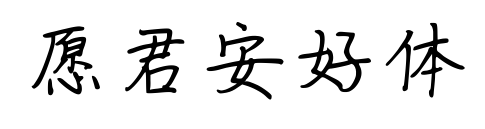 愿君安好体预览图片