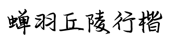 蝉羽丘陵行楷
