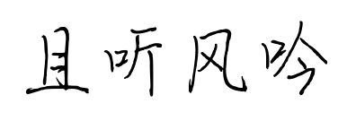 且听风吟