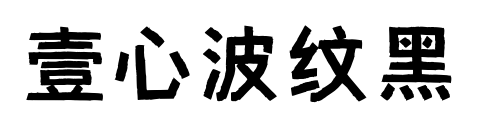 壹心波纹黑