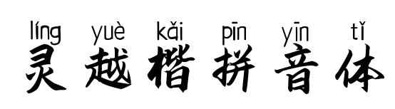 灵越楷拼音体