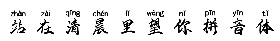 站在清晨里望你拼音体