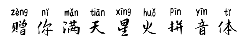 赠你满天星火拼音体