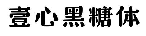 壹心黑糖体预览图片