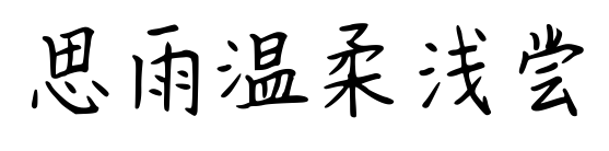思雨温柔浅尝预览图片