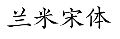 兰米宋体