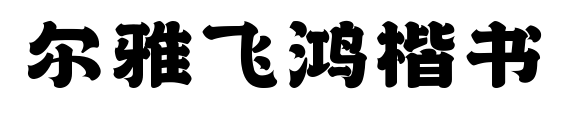 尔雅飞鸿楷书预览图片