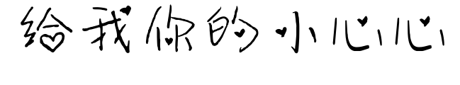 给我你的小心心预览图片