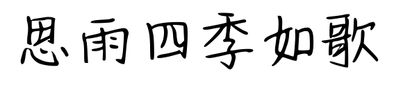 思雨四季如歌预览图片