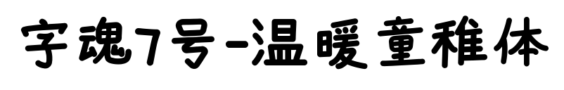 字魂7号-温暖童稚体预览图片