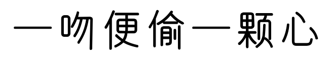 一吻便偷一颗心预览图片