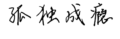 孤独成瘾预览图片